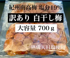 【⚫️】紀州南高梅 無添加白干し 塩分約19%【700g】 梅干し 訳あり 無添加 梅