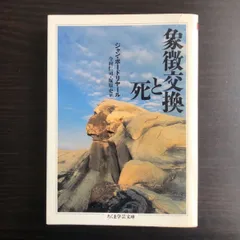 【美品】芸術の陰謀 : 消費社会と現代アート　ジャン・ボードリヤール【希少本】 芸術の陰謀―消費社会と現代アート | ジャン・ボードリヤール