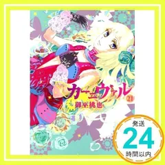 カーニヴァル 1-12巻 +番外編 御巫桃也 - メルカリ