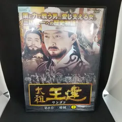 太祖王建(ワンゴン)第3章 クンイェ暴政の始まり 後編 DVD-BOX〈6枚組〉 Amazon.co.jp: 太祖王建(ワンゴン) 第3章 クンイェ暴政の