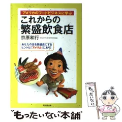 これからの繁盛飲食店 : アメリカのフードビジネスに学ぶ - メルカリ