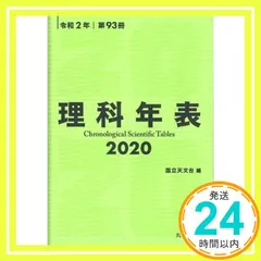 2025年最新】理科年表の人気アイテム - メルカリ