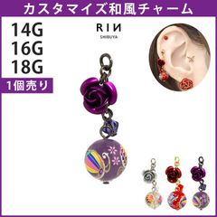 【凛公式】 チャーム 軟骨ピアス 14G 16G 18G ボディピアス ピアス かわいい 和柄 和物 和風 薔薇 バラ 植物 耳 カスタム パーツ アレンジ 透明 赤 紫 レッド パープル ボール ボディーピアス 片耳用