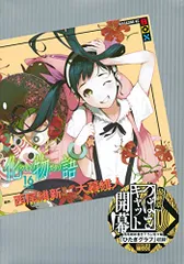 【特装版】化物語 1-14巻セット 【イラストカード未開封】 化物語（14）特装版』（西尾 維新,大暮 維人）｜講談社
