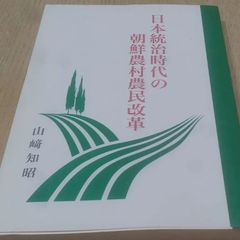 日本統治時代の朝鮮農村農民改革