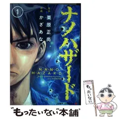 【中古】 ナノハザード ３/集英社/栗原正尚 ナノハザード 3 - 栗原正尚/かざあな | 少年ジャンプ＋