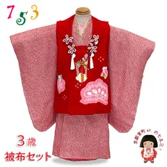 七五三着物 3歳 女の子 正絹 刺繍柄の被布コートと総絞り着物 オリジナル・コーディネートセット「赤、藤と松」IHF907set-01