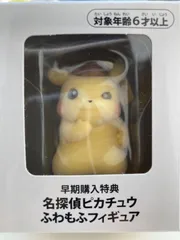 名探偵ピカチュウ　ふわもふフィギュア