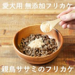 【 愛犬用　無添加 フリカケ 】【親鳥ササミ】【 30g 】無添加 手作り　ペット用品　犬用品　ドッグフード 犬用ふりかけ ・国産・北海道産・犬・トッピング・ペット・ペットグッズ・おやつ・ふりかけ・トッピング