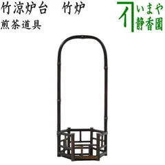煎茶道具　炉　炉籠 Amazon.co.jp: 白泥涼炉 台付 煎茶道具 電熱式 炭両用 茶道具