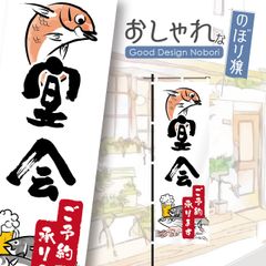忘年会　新年会　飲食　飲食店　居酒屋　飲み屋　のぼり　のぼり旗　おしゃれ