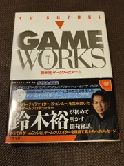 即決OK ゲームワークス　VOL.1 鈴木裕　ドリームキャスト