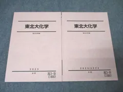 駿台 東北大化学 テキストセット 状態良 2023 計2冊 ☆ 017S0D