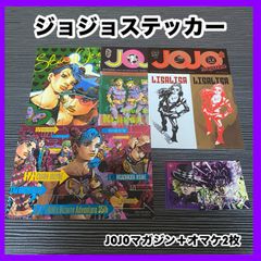 ‼️お買い得‼️ ジョジョ ステッカー シール セット ジョジョマガジン 特典