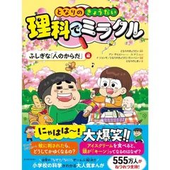 となりのきょうだい 理科でミラクル ふしぎな「人のからだ」編