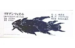 【中古】タオル・手ぬぐい(キャラクター) ダライアスバースト アイアンフォスル魚拓手拭い PSPソフト「ダライアスバースト」DXパックエビテン特典