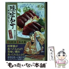 【中古】 隠密包丁～本日も憂いなし～ ４/日本文芸社/本庄敬 中古】 隠密包丁～本日も憂いなし～ 4/日本文芸社/本庄敬