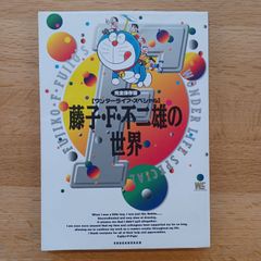 小学館　1997年初版　完全保存版　藤子・F・不二雄の世界