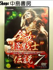 全女“超戦士”伝説2 DVD 全日本女子プロレス - メルカリ