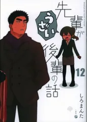 Amazon.co.jp: 先輩がうざい後輩の話 (12) (comic POOL) : しろ