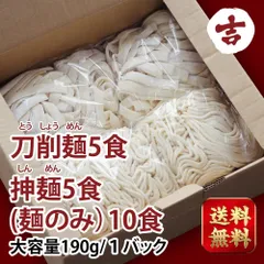 10食 お試しラーメンセット 生活応援 抻麺· ラーメン＆刀削麺 日本製 190g 大容量 うどん 生刀削麵 生抻麺 生ラーメンセット  生うどん 湿麺  鮮刀削麺 とうしょうめん  中華うどん 中華食材 中華麺類 鮮麺  吉日食品