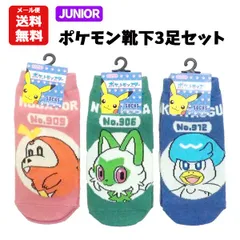 ジュニア ポケモン 靴下 キャラクター 3足セット 15～21cm 194028260set| ポケットモンスター ニャオハ ホゲータ クワッス 3P スカーレット バイオレット SV 子供  15cm 16cm 17cm 18cm 19cm 20cm