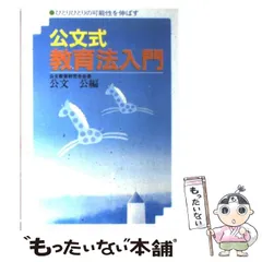 【中古】 子供を伸ばす 公文公 2025年最新】Yahoo!オークション -公文式(本、雑誌)の中古品
