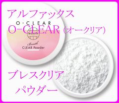 【新品】アルファックス O-CLEAR オークリア ブレスクリアパウダー