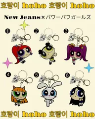 2025年最新】NewJeans パワーパフガールズ キーホルダーの人気