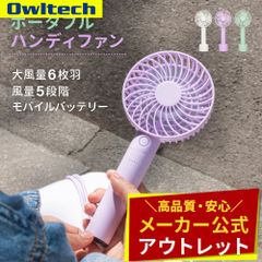 【アウトレット/お買い得品】ポータブル ハンディファン 柔らかな風 5段階風量調節・約8時間使用可能 オウルテック公式