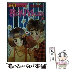【中古】 ドキドキ 第２巻/実業之日本社/湖東美朋 中古】 ドキドキ 第2巻/実業之日本社/湖東美朋