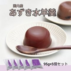 国内産 あずき水羊羹95g×5個 風味豊か おやつ デザート  北海道産の小豆を丁寧にねりながら、じっくりと炊き上げることで、 小豆の風味豊かな甘さとさっぱりとした喉越しを実現しました。