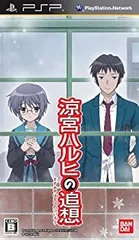 【中古】「非常に良い」「涼宮ハルヒの追想」(通常版) - PSP