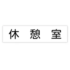 アーテック アクリル室名札 休憩室 200×50×3mm (092129)のサムネイル