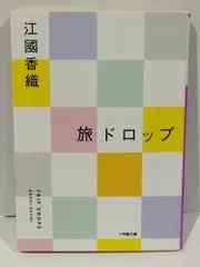 旅ドロップ (小学館文庫 え 4-6)　江國 香織　　【250311it】