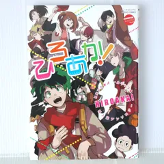 初版 絶版 ひろあか! ヒロアカ オールキャラ 同人誌アンソロジー - My Hero Academia All Character Anthology Comic: HIROAKA! 2016年