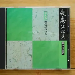 2025年最新】瀬戸内寂聴 寂庵法話集の人気アイテム - メルカリ