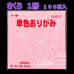 【さくら（桜色） 1冊 100枚入】トーヨー 単色おりがみ 15cm（片面おりがみ）