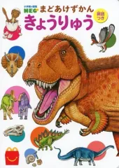 【中古】ハッピーセット 図鑑 まどあけずかん きょうりゅう 英語つき 「ほんのハッピーセット」 ハッピーセット