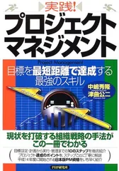 【中古】実践!プロジェクト・マネジメント 目標を最短距離で達成する最強のスキル