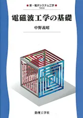 2025年最新】電磁波工学の基礎の人気アイテム - メルカリ