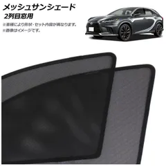 2025年最新】レクサスrx サンシェード 純正の人気アイテム