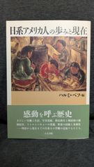 日系アメリカ人の歩みと現在　(ハルミ・ベフ編/人文書院)