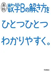 高校数学Bの解き方をひとつひとつわかりやすく。 (高校ひとつひとつわかりやすく) 学研プラス