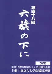 2026年最新】東京六大学応援団の人気アイテム - メルカリ