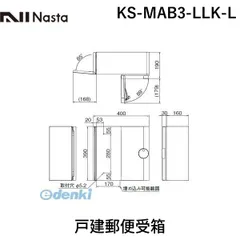 【新品・7営業日以内発送】ナスタ NASTA KS-MAB3-LLK-L 戸建郵便受箱【沖縄離島販売不可】