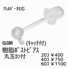 【40個】樹脂製　ポストピアス　丸玉カン付き（キャッチ付き）/クリア/C-15