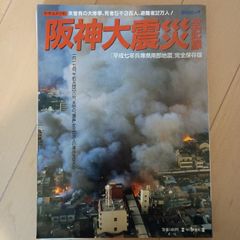 ドキュメント阪神大震災全記録[平成七年兵庫県南部地震]完全保存版　毎日新聞社　田中薫