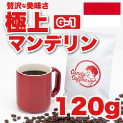 【 120g 】極上マンデリンG1　CandyCoffee　キャンディコーヒー　コーヒー豆　自家焙煎　/ 深煎り 珈琲豆 珈琲  メルカリShops店　　#人気メニュー