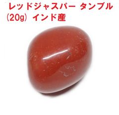 レッドジャスパー　タンブル　(20g)   インド産   活力と勇気